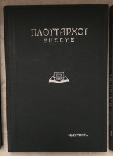 Πλουτάρχου Βίοι Παράλληλοι 1. Θησεύς