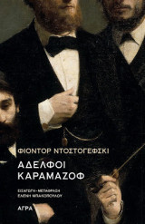 Αδελφοί Καραμάζοφ