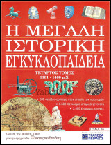 Περιοδικό Η Μεγάλη Ιστορική Εγκυκλοπαίδεια Τεύχος #16 / Τόμος τέταρτος 1101 π.Χ. - 1460 μ.Χ.