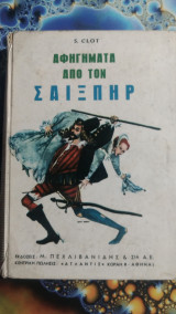 Αφηγήματα από τον Σαίξπηρ