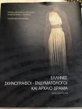 Έλληνες σκηνογράφοι - ενδυματολόγοι και αρχαίο δράμα