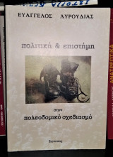 Πολιτική & Επιστήμη στον πολεοδομικό σχεδιασμό : Πέντε Κεφάλαια για την Πολιτική και τη Διαχείριση των προβλημάτων στην πόλη