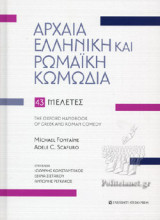 ΑΡΧΑΙΑ ΕΛΛΗΝΙΚΗ ΚΑΙ ΡΩΜΑΙΚΗ ΚΩΜΩΔΙΑ