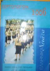 Εορτολόγιον 2006 - Ελληνικά Νειατα