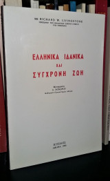 Ελληνικά Ιδανικά και Σύγχρονη Ζωή