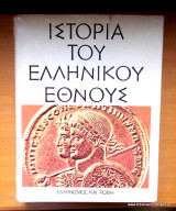 Ιστορία του Ελληνικού Έθνους - τόμος ΣΤ - Ελληνισμός και Ρώμη