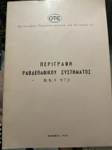 Περιγραφή ραβδεπαφικου συστήματος H.K.S 972