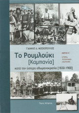 Το Ρουμλούκι [Kαμπανία] κατά την ύστερη οθωμανοκρατία: 1830-1900