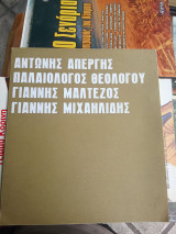 Αντώνης Απέργης, Παλαιολόγος Θεολόγου, Γιάννης Μαλτέζος, Γιάννης Μιχαηλίδης