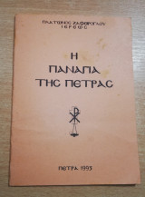 Η Παναγία της Πέτρας