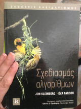 Σχεδιασμός αλγοριθμων