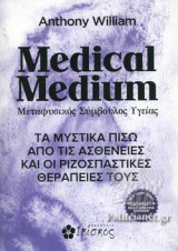 Medical medium. Μεταφυσικός σύμβουλος υγείας