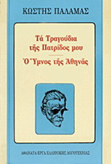 Τα τραγούδια της πατρίδος μου. Ο ύμνος της Αθηνάς