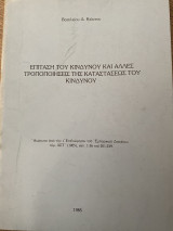 Επίταση του κινδύνου και άλλες τροποποιήσεις της καταστασεως του κινδύνου