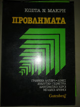 Προβλήματα γραμμική άλγεβρα, δομές, αναλυτική Γεωμετρία,διανυσματικοι χωροι, μιγαδικοί αριθμοί