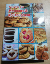 Συνταγές για μπισκότα και κουλουράκια