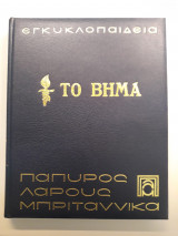 Εγκυκλοπαίδεια Πάπυρος Λαρούς Μπριτάνικα - 61 Τόμοι