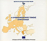 Ο οπτικοακουστικός τομέας στην Ελλάδα
