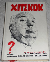 Χίτσκοκ - Οι τρεις Ντετέκτιβς στο Μυστήριο του κολαμενου σκιαχτρου 1980