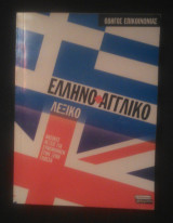 Ελληνο-αγγλικό λεξικό