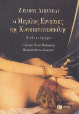 Ο μεγάλος ευνούχος της Κωνσταντινούπολης