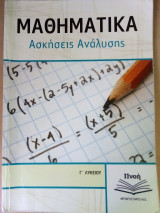 Μαθηματικά ασκήσεις ανάλυσης Γ' λυκείου Πνοή