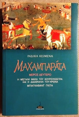 Μαχαμπαράτα Sri Viasa 2004 Πύρινος Κόσμος μερος δευτερο