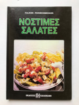 Νόστιμες Σαλάτες