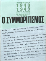 Ντοκουμέντα 1940 - 1949, Ο Συμμοριτισμός