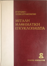 Μεγάλη μαθηματική εγκυκλοπαίδεια