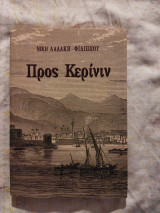 Προς Κερίνιν