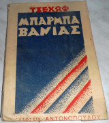 Μπαρμπα Βανιας Αντ.Τσεχωφ 1939