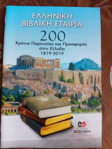 Ελληνική Βιβλική Εταιρία 200 χρόνια 1819 -2019