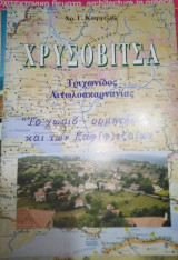 Χρυσοβιτσα Τριχωνιδος Αιτωλοακαρνανιας