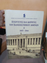 Ευεργέτες και Δωρητές του Πανεπιστημίου Αθηνών (1837 - 1944) Α τόμος