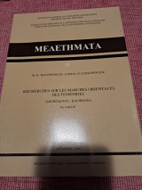 Μελετηματα 11 recherches sure les marches orientates des temenides iie partie