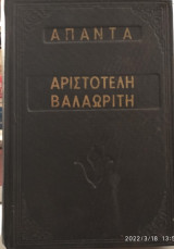 Αριστοτέλη Βαλαωρίτη,άπαντα