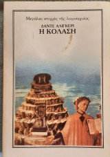 Η Κόλαση