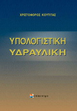 Υπολογιστική υδραυλική
