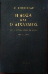 Η δόξα και ο διχασμός
