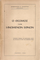 Ο θεσμός των Ηνωμένων Εθνών