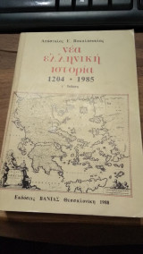 Νέα Ελληνική Ιστορία 1204 - 1985