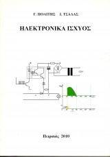Ηλεκτρονικά Ισχύος