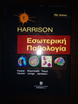 Harrison's Εσωτερική Παθολογία 2ος