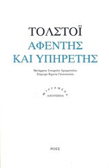 Αφέντης και υπηρέτης