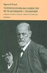 ΤΟ ΕΥΦΥΟΛΟΓΗΜΑ ΚΑΙ Η ΣΧΕΣΗ ΤΟΥ ΜΕ ΤΟ ΑΣΥΝΕΙΔΗΤΟ