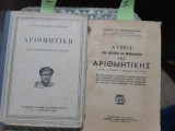 Αριθμητική δια τας κατωτέρας τάξεις των γυμνασίων [Π. τογκας-θ. πασσας-ν. νικολαου]+λυσεις των ασκησεων αριθμητικης[Χ. Μπαρμπασταθης]