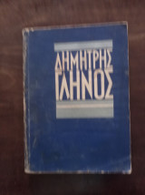 Δημήτρης Γληνός