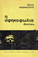Η σφηκοφωλία