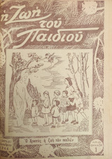 Η ζωή του παιδιού / Αριθ. Φύλλου 1 - 26 Οκτωβρίου 1946 έως Οκτωβρίου 1947